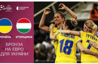 Жіноча збірна України з футзалу здобула "бронзу" на чемпіонаті Європи
