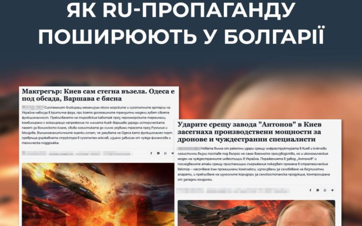 ЦПД: в інфопросторі Болгарії поширюють проросійські наративи спрямовані на дискредитацію України