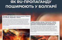 ЦПД: в інфопросторі Болгарії поширюють проросійські наративи спрямовані на дискредитацію України