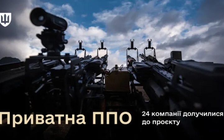 Вже 24 компанії долучилися до приватної ППО