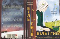  «Біль і гнів» Анатолія Дімарова. Уривок із книги 2