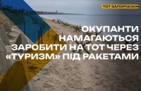 ЦНС: Росія просуває окуповану частину Запорізької області як "туристичний регіон"