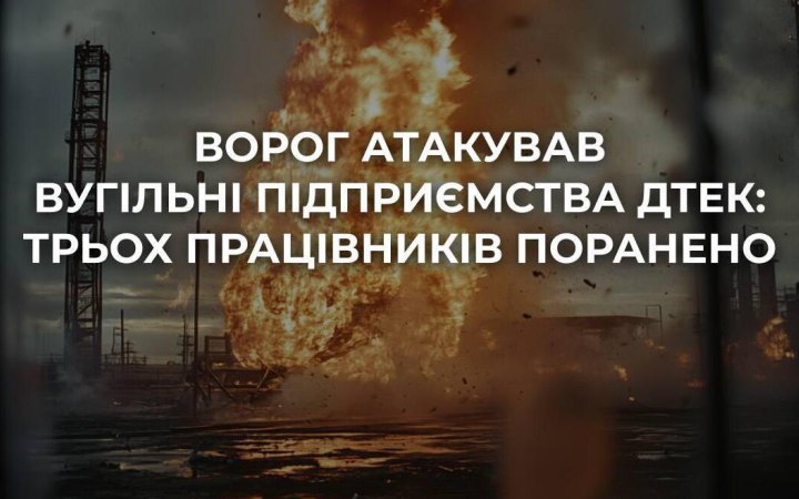  На Дніпропетровщині внаслідок атаки дронів поранені троє працівників ДТЕК