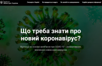 Кабмін запустив сайт про коронавірус