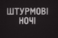 Довженко-Центр проведе кіноперформанс «Штурмові ночі» за стрічкою Кавалерідзе