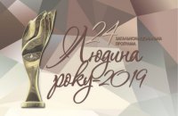 Визначено переможців 24 загальнонаціональної програми «Людина року-2019»