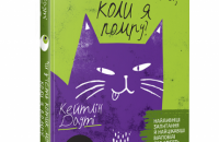 «Чи з'їсть котик мої очі, коли я помру?» Кейтлін Дауті. Уривок із книги