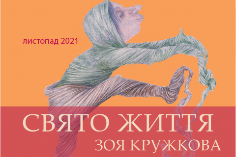 «Праздник жизни» Зои Кружковой открывается в Киевской картинной галерее