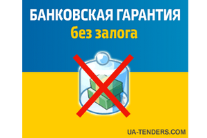 Ua-Tenders.com стали помогать в оформлении тендерного обеспечения