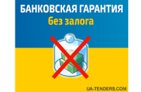 Ua-Tenders.com стали помогать в оформлении тендерного обеспечения