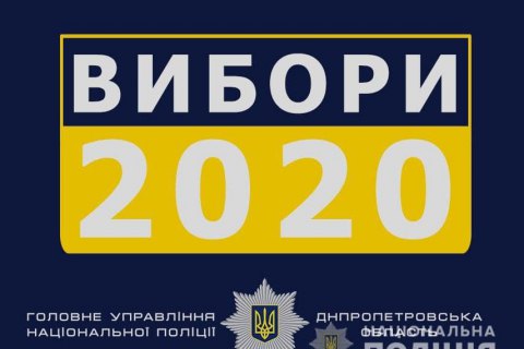 До поліції Кривого Рогу надійшло 20 повідомлень про порушення під час виборів