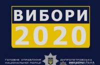 До поліції Кривого Рогу надійшло 20 повідомлень про порушення під час виборів