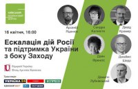 Трансляция онлайн-дискуссии КФБ "Эскалация действий России и поддержка Украины со стороны Запада"