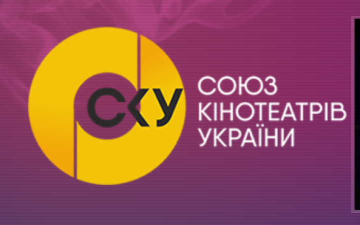 Союз кінотеатрів України закликав Каннський кіноринок не продавати прокатні права на територію України російським компаніям