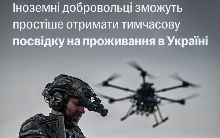 Для іноземних добровольців спростили оформлення тимчасового проживання в Україні