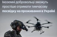Для іноземних добровольців спростили оформлення тимчасового проживання в Україні