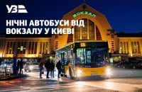 У Києві запустили чотири нічні автобусні маршрути від Центрального вокзалу