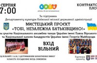 На Контрактовій площі відбудеться open-air гранд-концерт національних мистецьких колективів України
