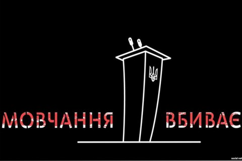 Порошенко підтримує громадську ініціативу "Мовчання вбиває"