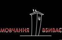 Порошенко поддерживает общественную инициативу "Молчание убивает"