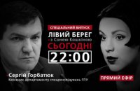 Спецвыпуск программы "Левый берег": гость - Сергей Горбатюк