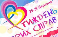 В Киеве пройдет «Неделя добрых дел»