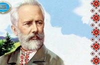 Чайковський у вишиванці