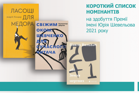 Капитула Премии Шевелева объявила список финалистов