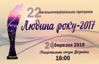 Визначені лауреати 22-ї загальнонаціональної програми «Людина року – 2017»