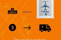 Триває розіграш постерів із частинками фюзеляжу літака "Мрія". Кошти – на "швидкі" для Повітряних сил