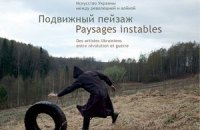 ​“Подвижный пейзаж”: Послесловие