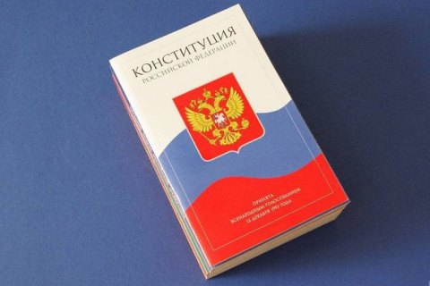 Более 70% россиян полагают, что власти соблюдают Конституцию РФ, при этом 40% никогда ее не читали, - опрос