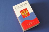 Более 70% россиян полагают, что власти соблюдают Конституцию РФ, при этом 40% никогда ее не читали, - опрос