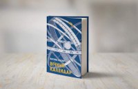 «Вічний календар». Уривок з роману Василя Махна