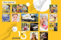 Фонд Ріната Ахметова: 15 років роботи заради людей і України