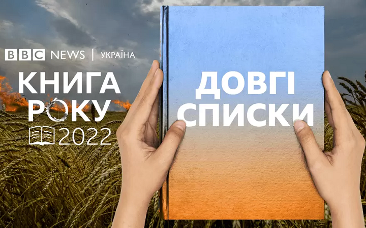 Премія “Книга року - ВВС 2022” оголосила довгі списки