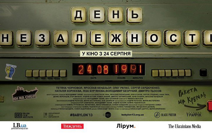Стрічка "День Незалежності" вийде в обраних кінотеатрах 24 серпня