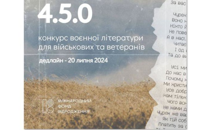 Міжнародний фонд “Відродження” проводить конкурс поезії та прози серед військовослужбовців і ветеранів