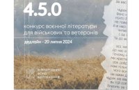 Міжнародний фонд “Відродження” проводить конкурс поезії та прози серед військовослужбовців і ветеранів