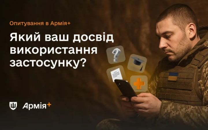 В Армія+ почалось опитування про досвід користування застосунком