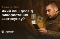 В Армія+ почалось опитування про досвід користування застосунком