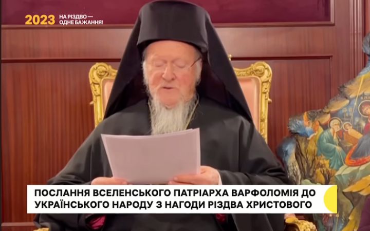 Патріарх Варфоломій звернувся до українців: "Добра звістка про Різдво лунає поряд із гомоном війни та брязканням зброї"