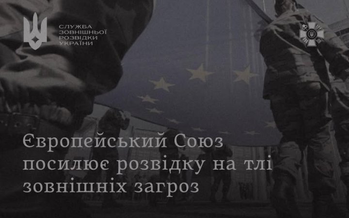 Розвідка: ЄС готує масштабне оновлення системи безпеки та обміну розвідданими на тлі загроз 