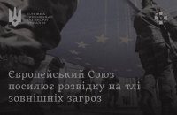 Розвідка: ЄС готує масштабне оновлення системи безпеки та обміну розвідданими на тлі загроз 