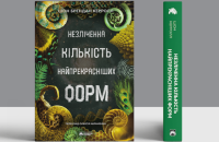 Як гени плодової мушки спричини революцію в еволюційній біології: уривок із книги «Незліченна кількість найпрекрасніших форм»