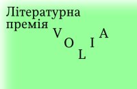 На літературну премію "Воля" видавці номінували 106 книжок, - Мінкультури 