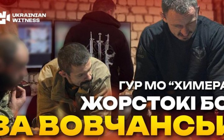 Бійці підрозділу ГУР "Химера" розповіли, що відбувається на підступах до Вовчанська