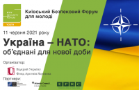 Трансляция молодежного форума КФБ по вступлению Украины в НАТО