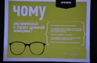А ти мене бачиш? Підпис – дискримінація