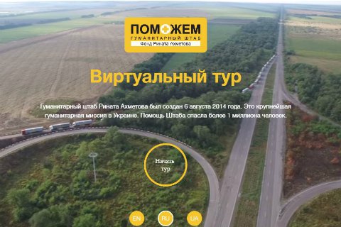 ​Штаб Рината Ахметова запустил виртуальный тур  